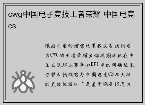 cwg中国电子竞技王者荣耀 中国电竞cs