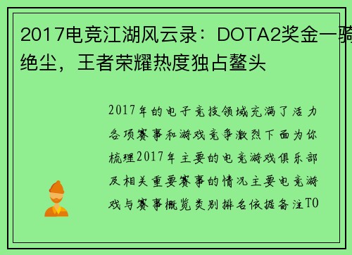 2017电竞江湖风云录：DOTA2奖金一骑绝尘，王者荣耀热度独占鳌头