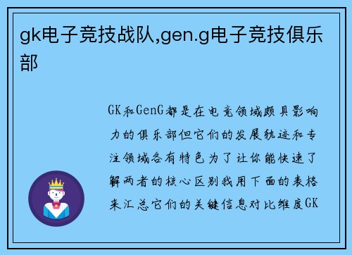 gk电子竞技战队,gen.g电子竞技俱乐部