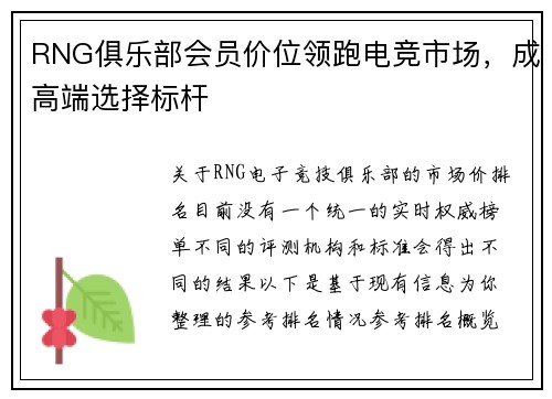 RNG俱乐部会员价位领跑电竞市场，成高端选择标杆
