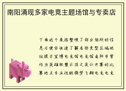 南阳涌现多家电竞主题场馆与专卖店