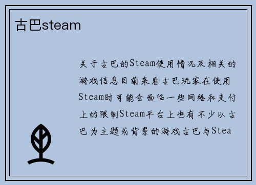 古巴steam