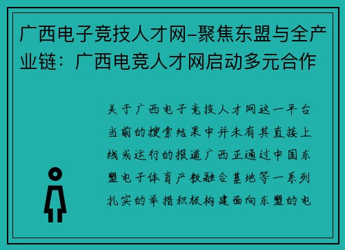 广西电子竞技人才网-聚焦东盟与全产业链：广西电竞人才网启动多元合作新篇章