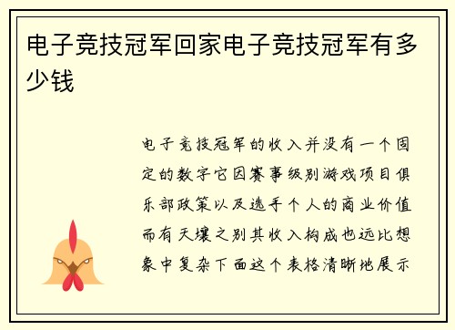 电子竞技冠军回家电子竞技冠军有多少钱