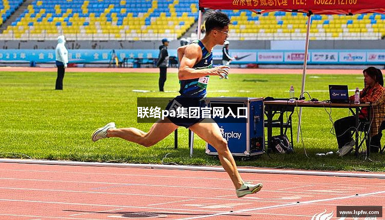 联络pa集团官网入口